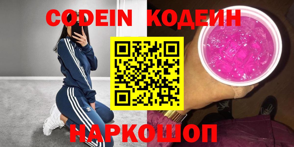 Кодеин Purple Drank Белебей
